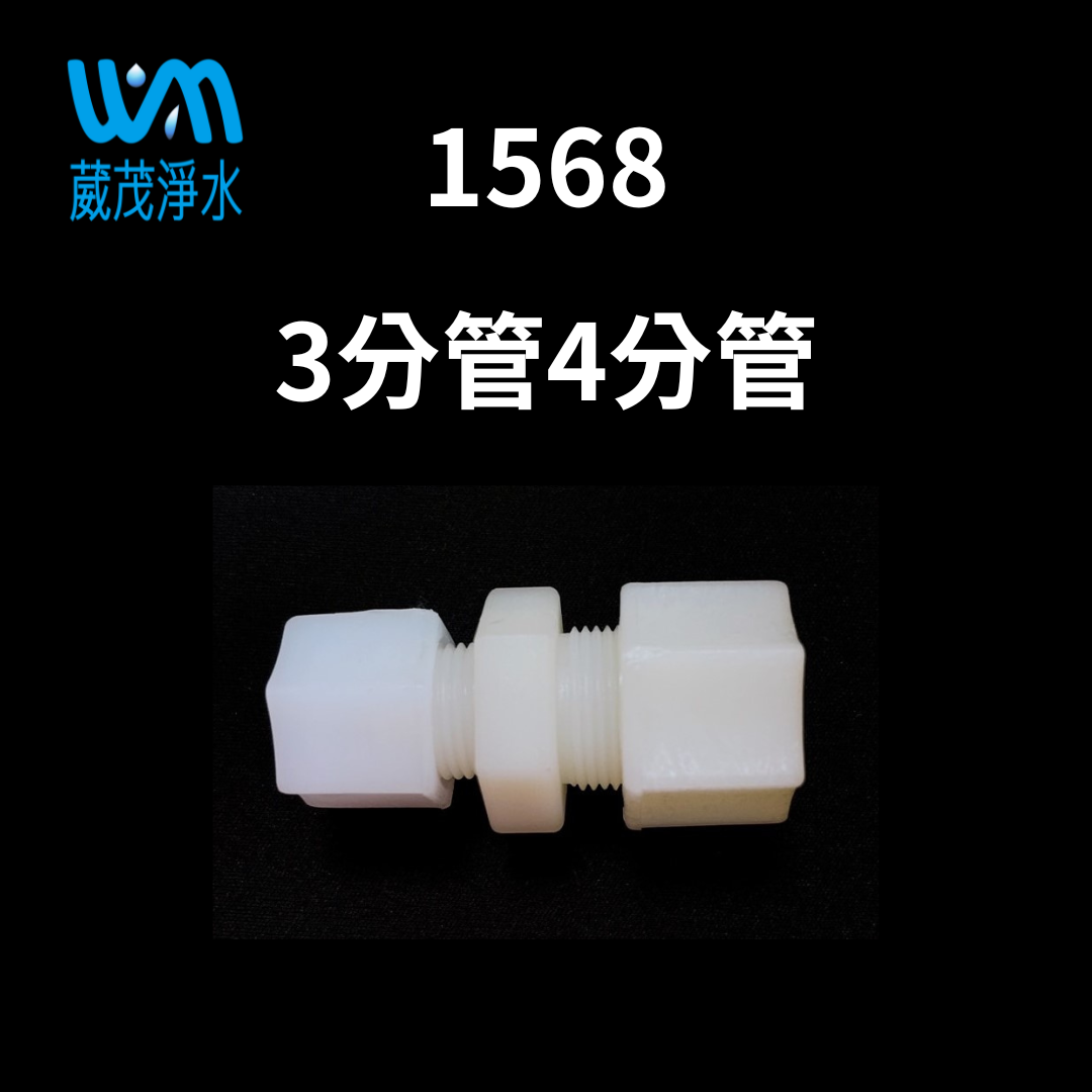 【葳茂】1568接頭 3分管4分管