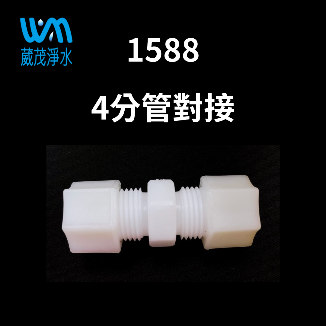 【葳茂】1588接頭 4分管對接