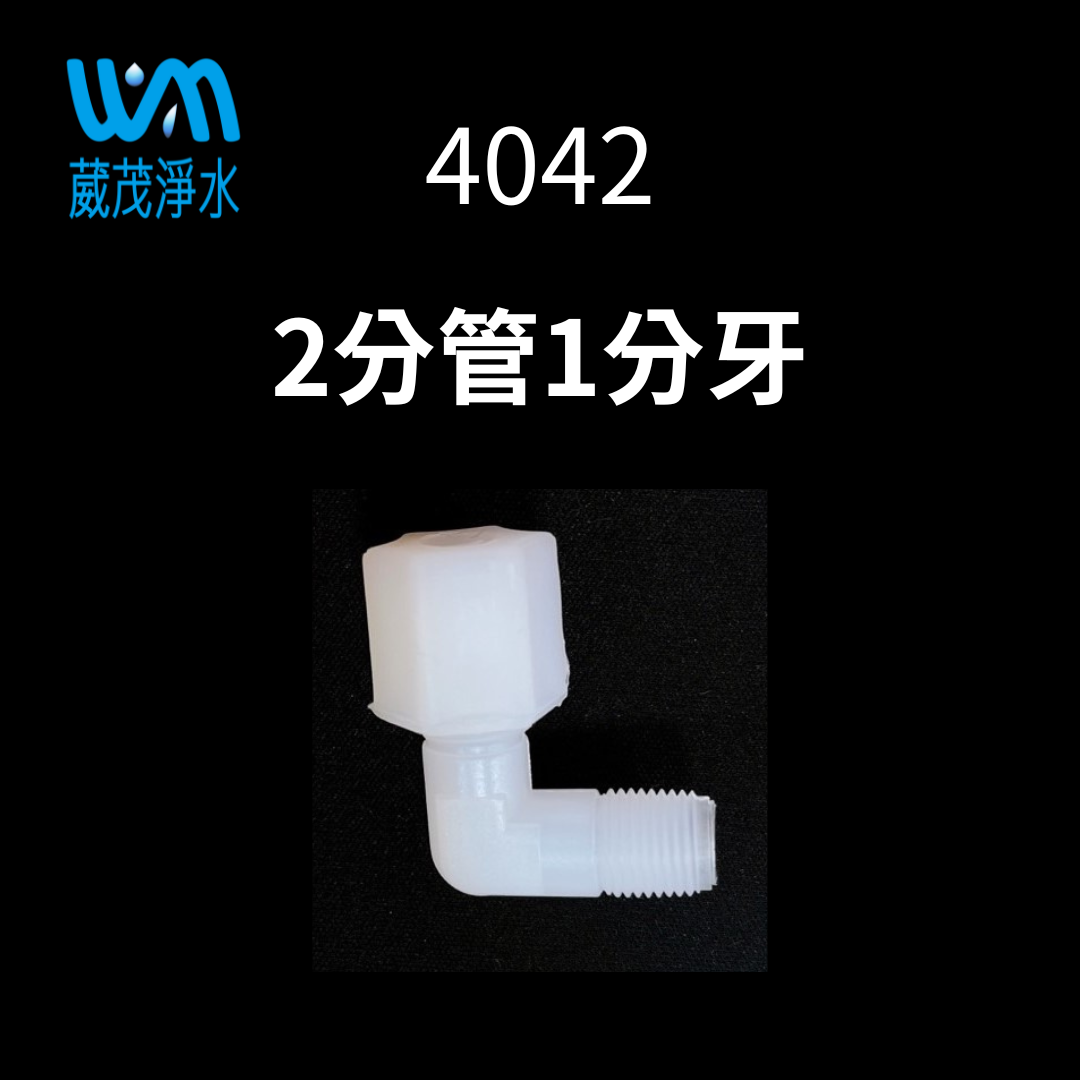 【葳茂】4042接頭 2分管1分牙