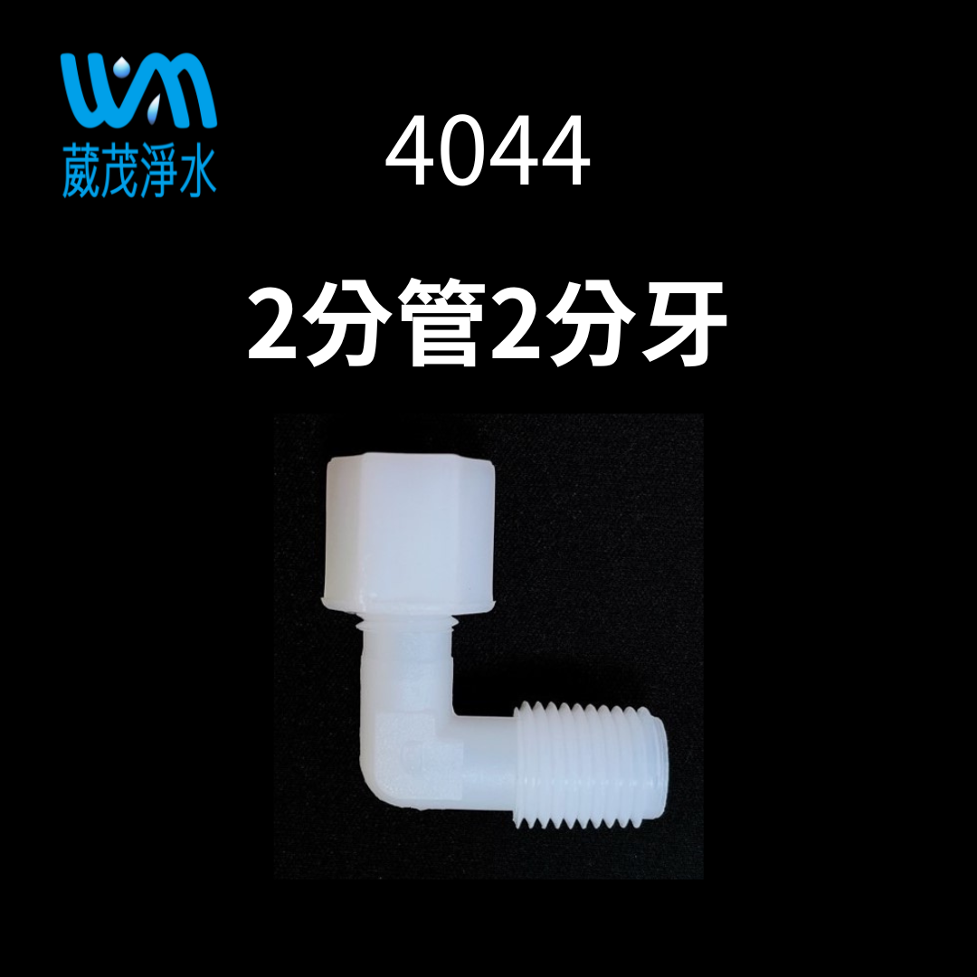 【葳茂】4044接頭 2分管4分牙