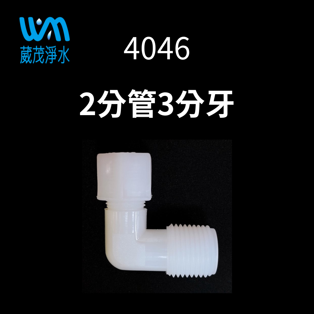 【葳茂】4046接頭 2分管3分牙