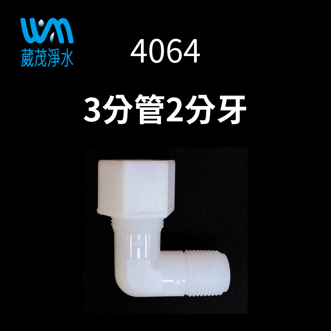 【葳茂】4064接頭 3分管2分牙