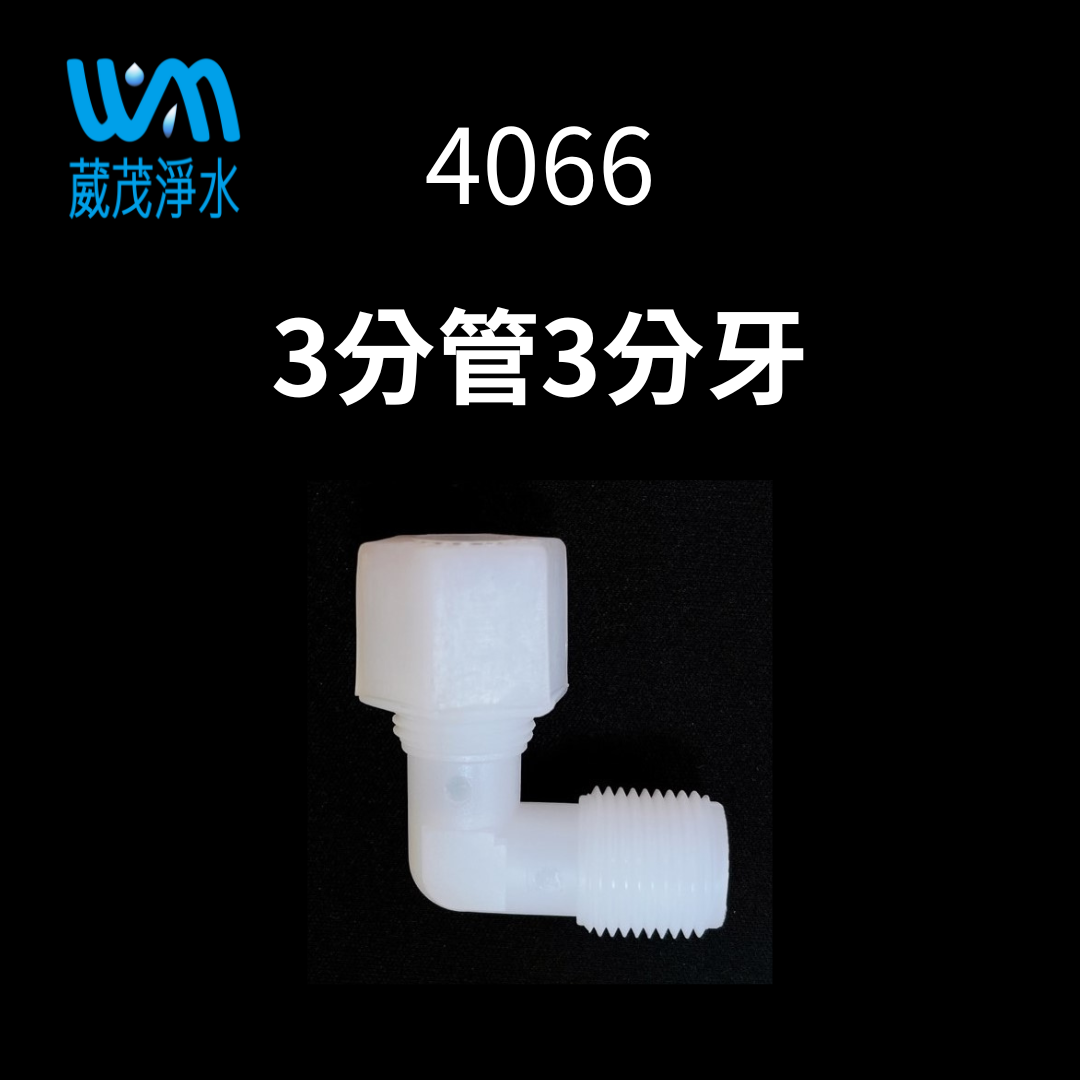 【葳茂】4066接頭 3分管3分牙