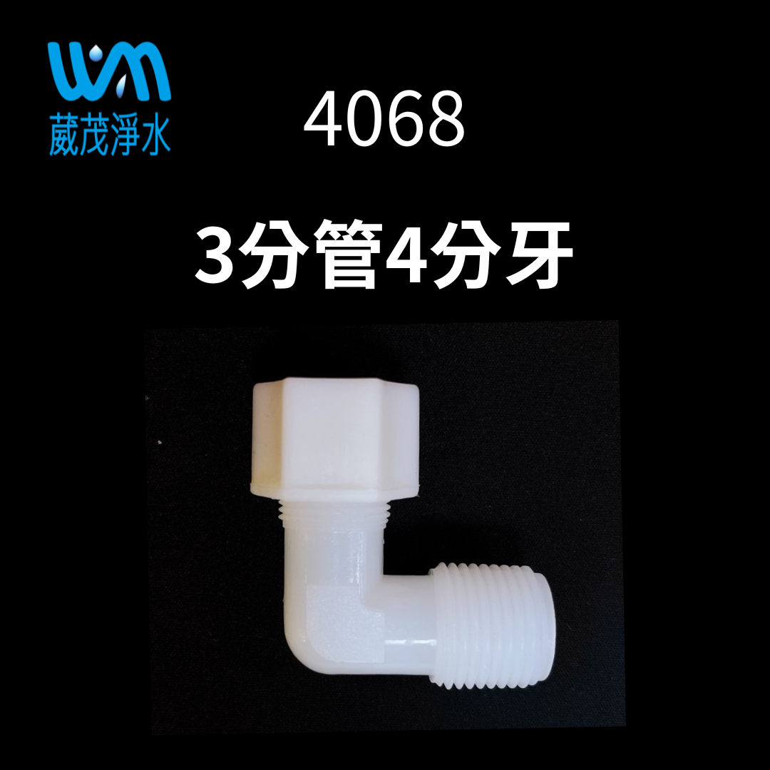 【葳茂】4068接頭 3分管4分牙