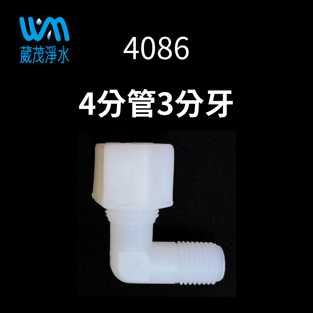 【葳茂】4086接頭 4分管3分牙