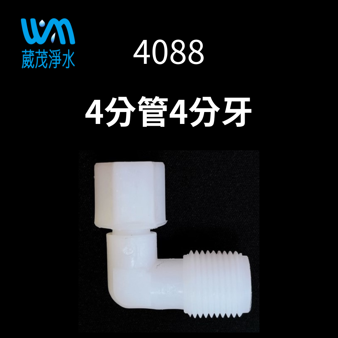 【葳茂】4088接頭 4分管4分牙