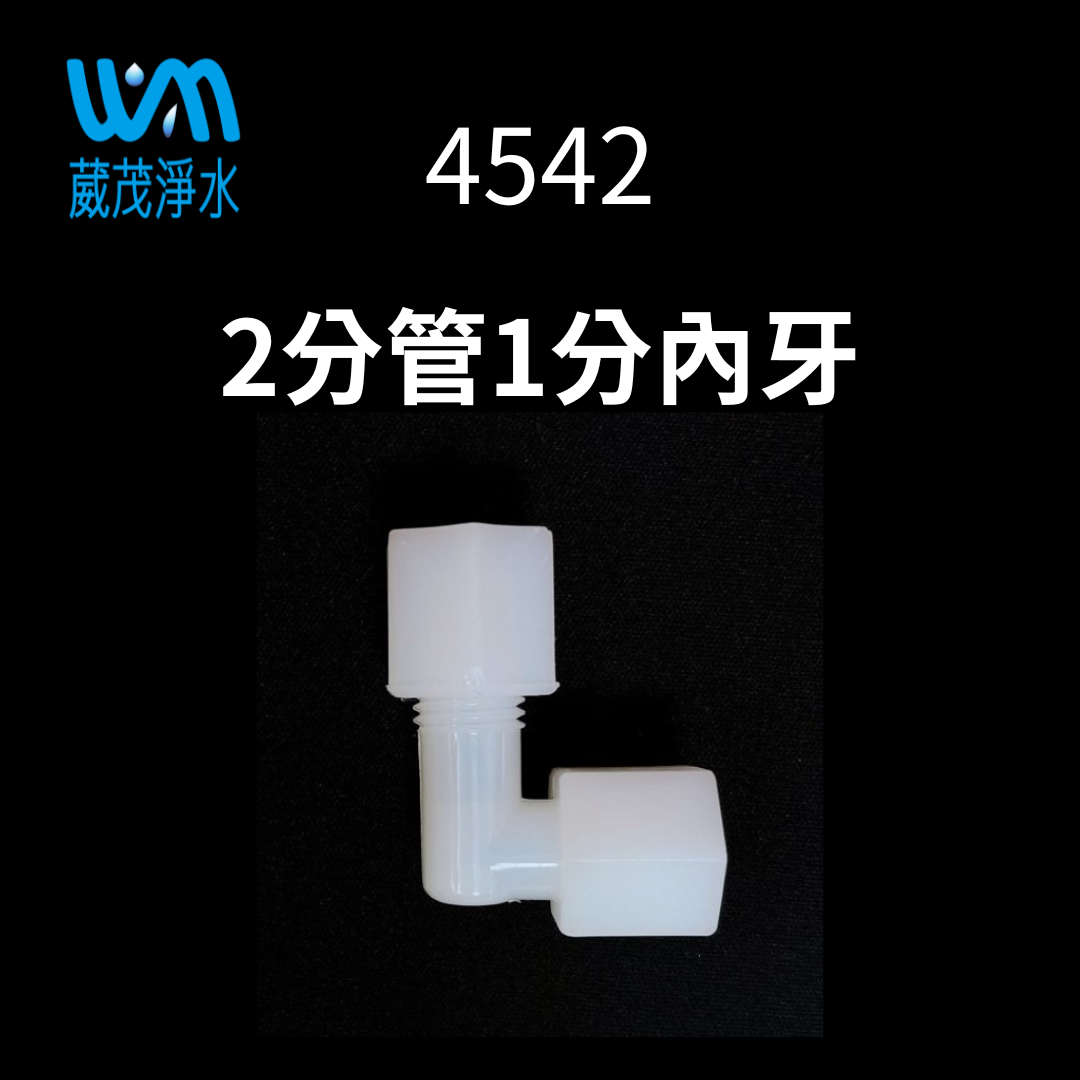 【葳茂】4542接頭 2分管1分內牙