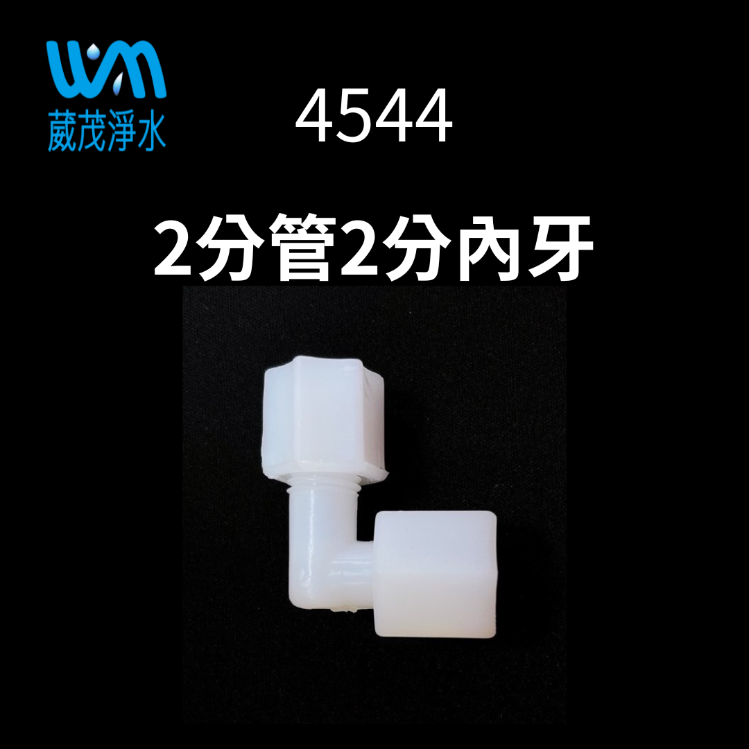 【葳茂】4544接頭 2分管2分內牙