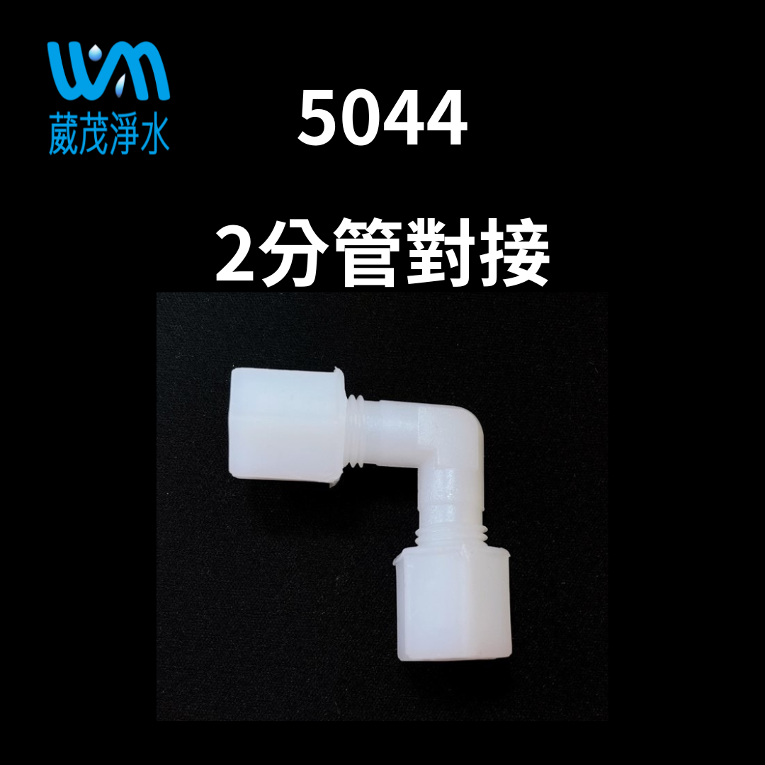 【葳茂】5044接頭 2分管對接