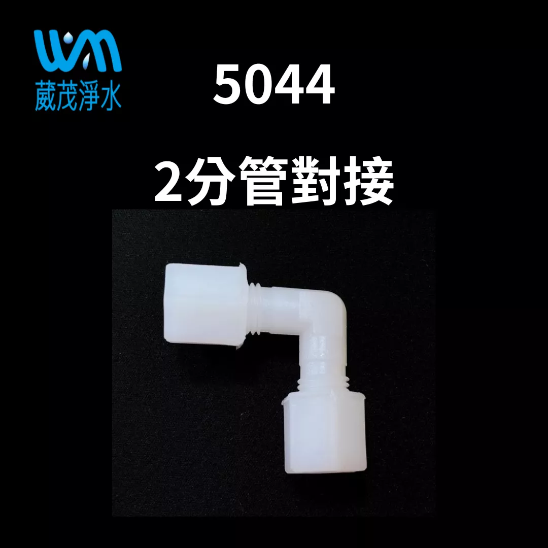 【葳茂】5044接頭 2分管對接