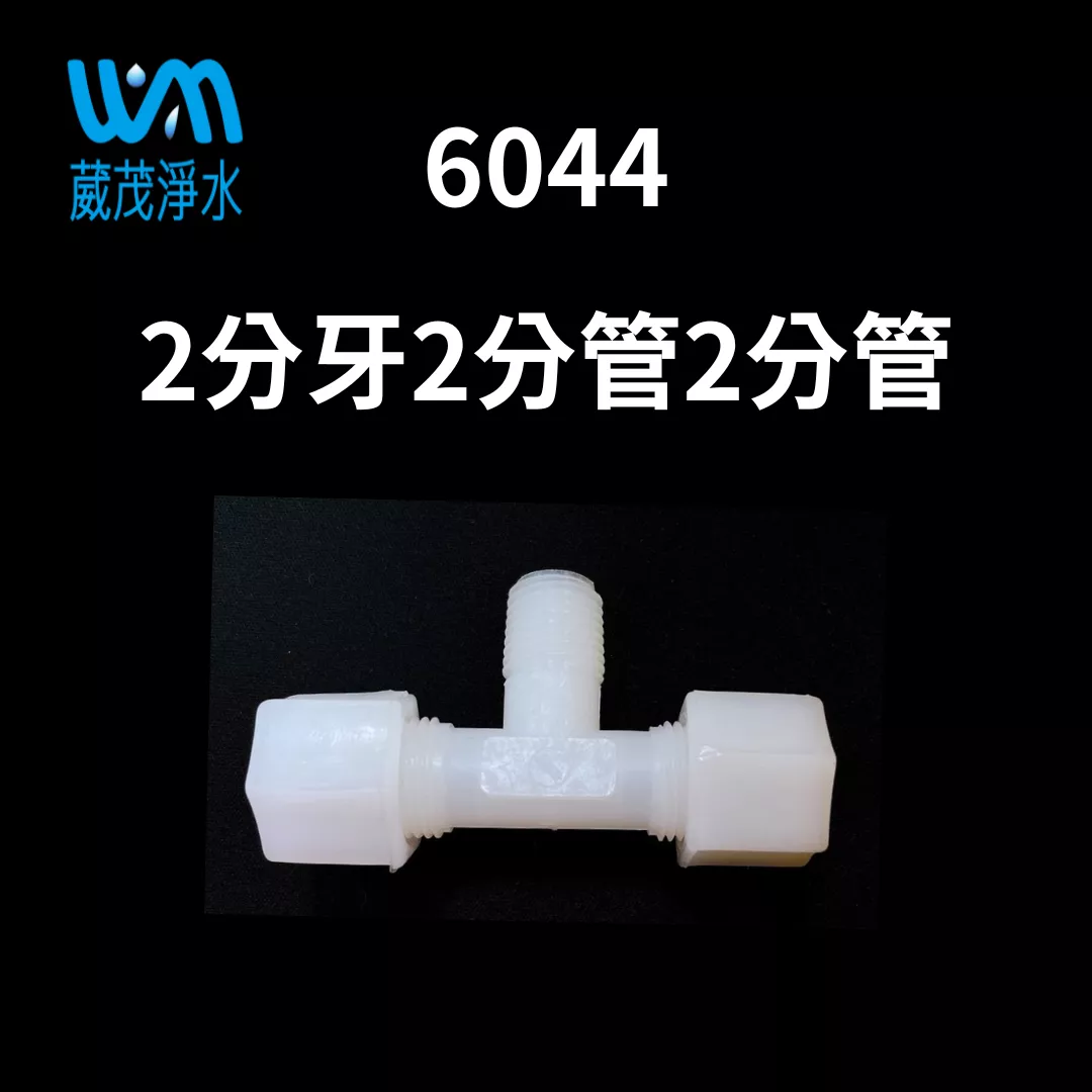 【葳茂】6044接頭 2分牙2分管2分管