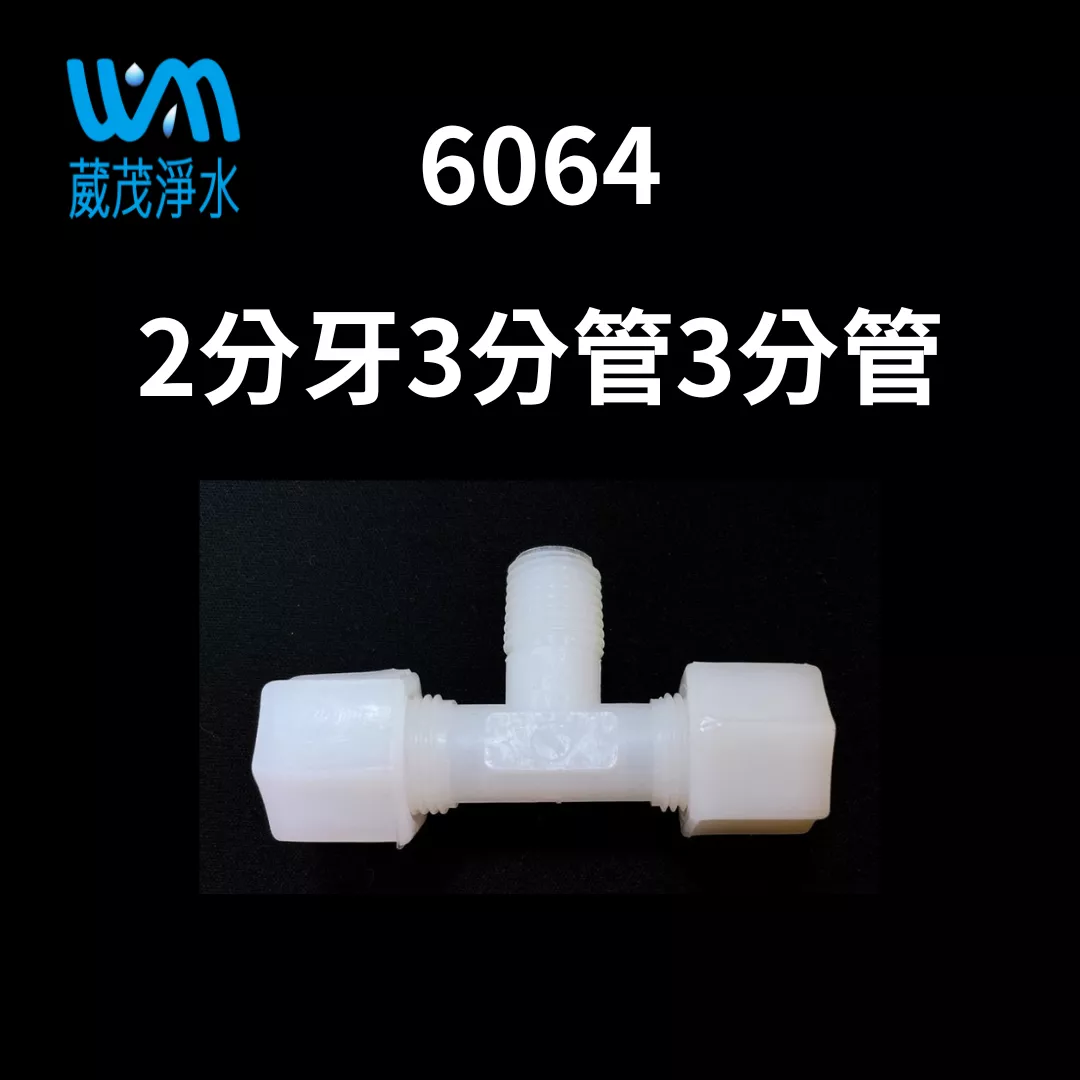 【葳茂】6064接頭 2分牙3分管3分管