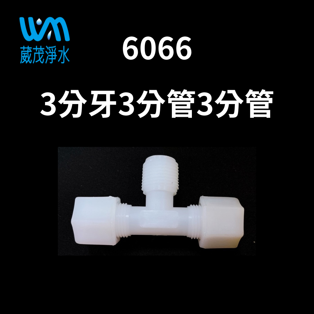 【葳茂】6066接頭 3分牙3分管3分管