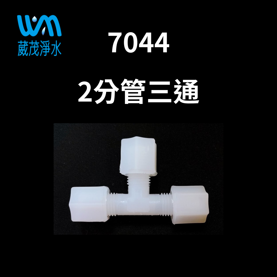 【葳茂】7044接頭 2分管三通