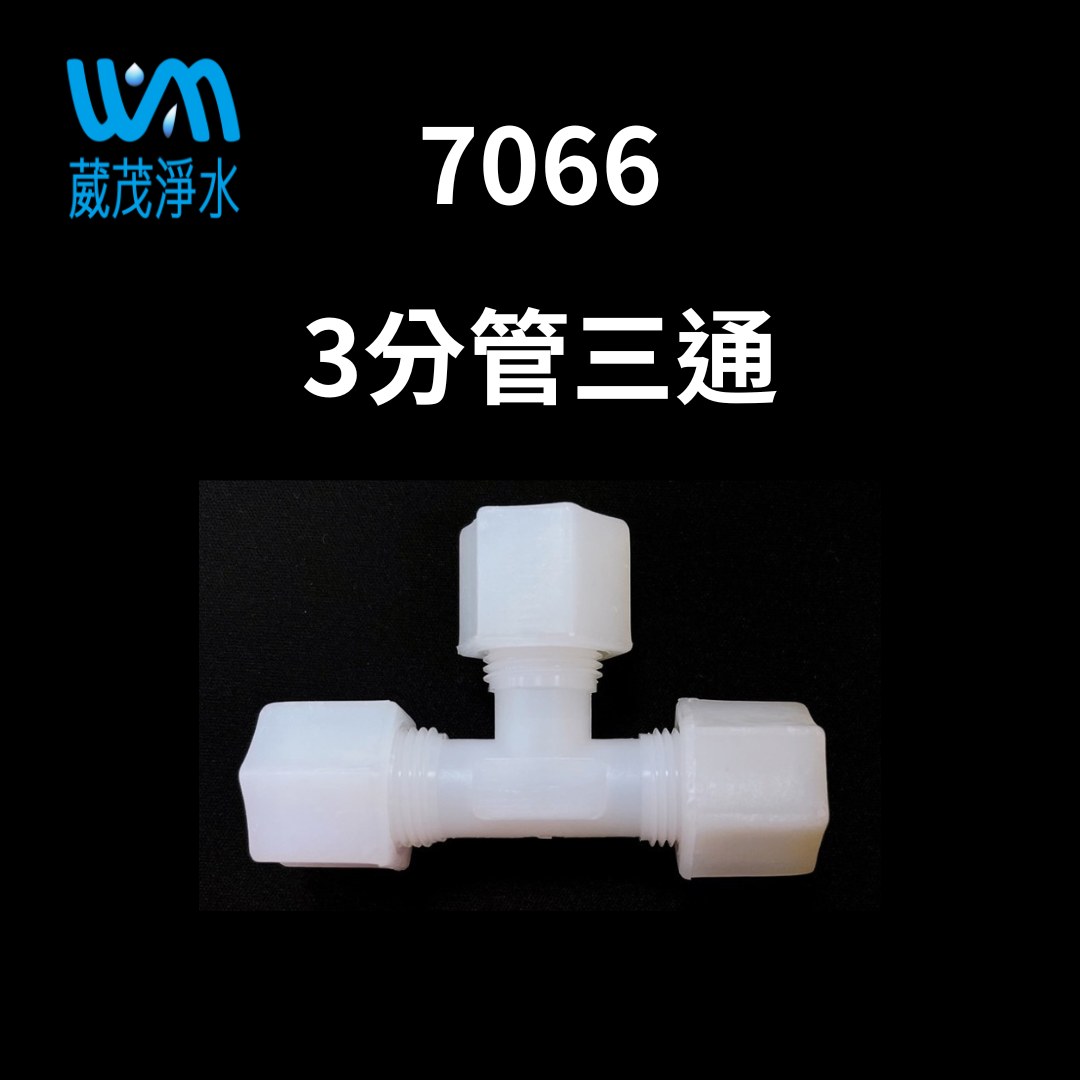 【葳茂】7066接頭 3分管三通