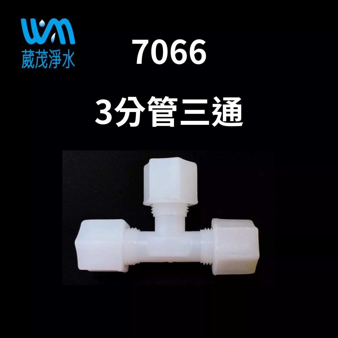 【葳茂】7066接頭 3分管三通