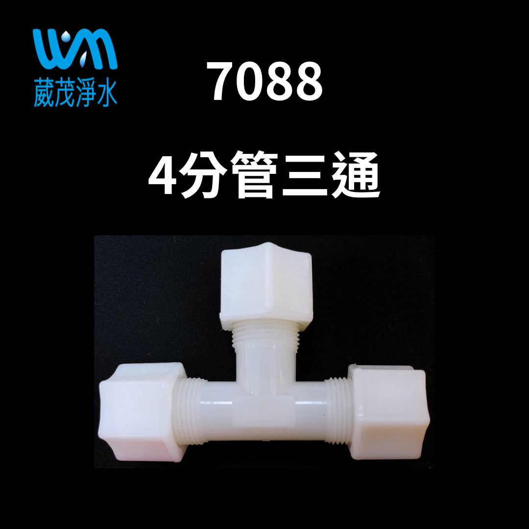 【葳茂】7088接頭 3分管三通