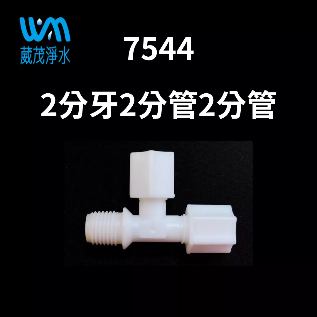 【葳茂】7544接頭 2分牙2分管2分管