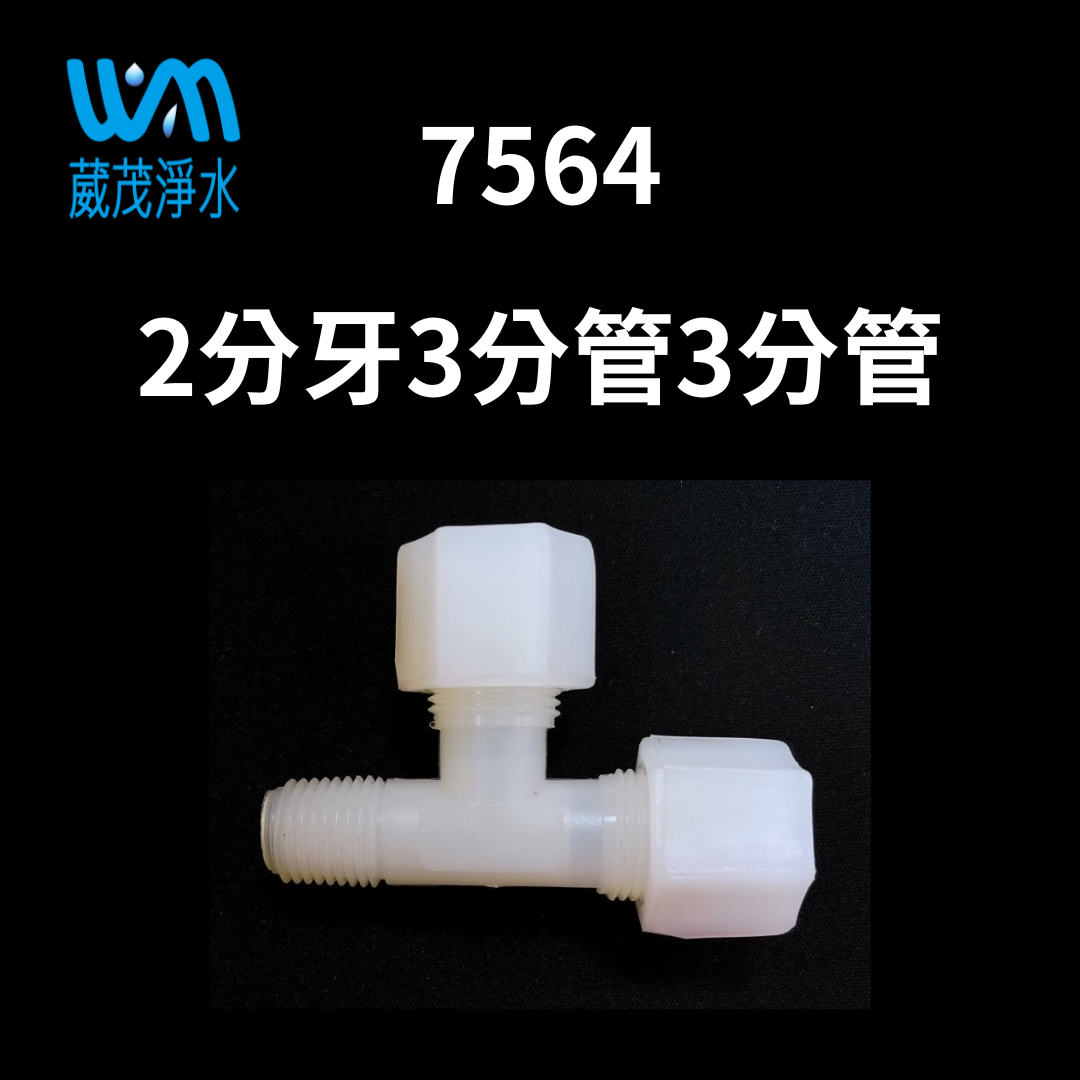 【葳茂】7564接頭 2分牙3分管3分管