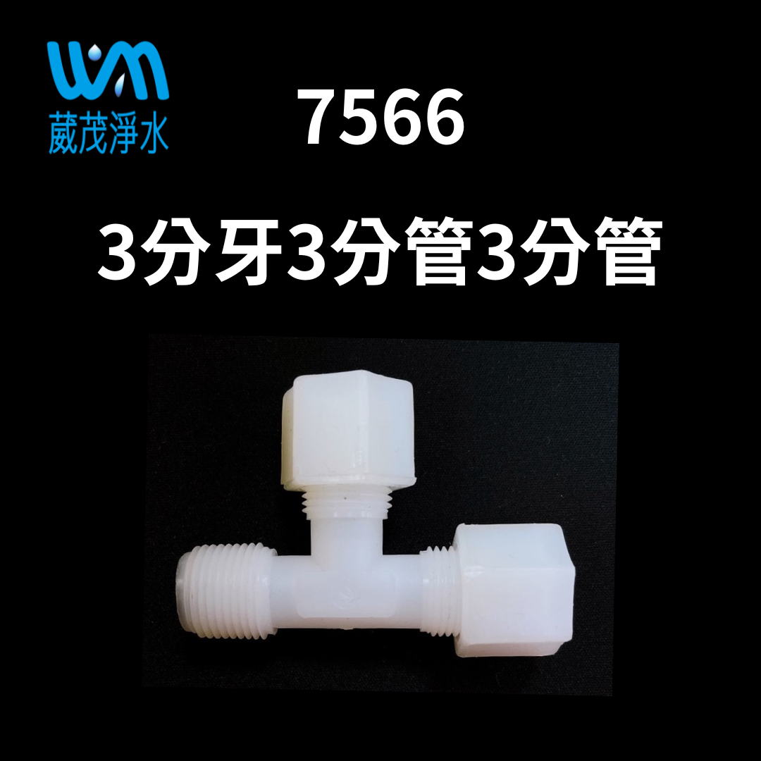 【葳茂】7566接頭 3分牙3分管3分管