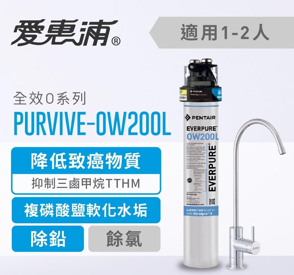 【葳茂】EVERPURE 愛惠浦 PURVIVE-OW200L 全效系列淨水器(送基本安裝)