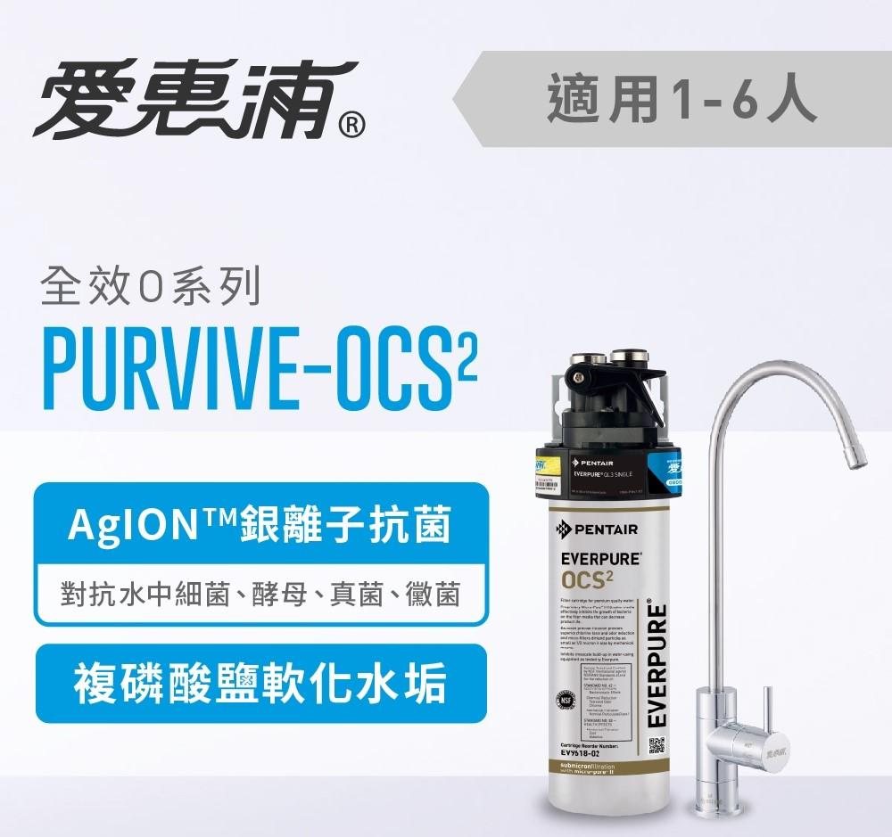 【葳茂】EVERPURE 愛惠浦 PURVIVE-OCS2 全效系列淨水器(送基本安裝)