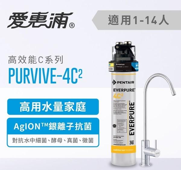 【葳茂】EVERPURE 愛惠浦 PURVIVE-4C2 高效能系列淨水器(送基本安裝)