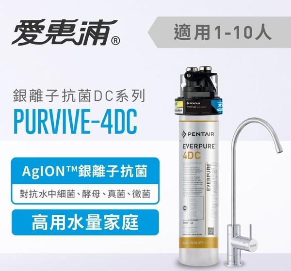 【葳茂】EVERPURE 愛惠浦 PURVIVE-4DC 銀離子抗菌系列淨水器(送基本安裝)