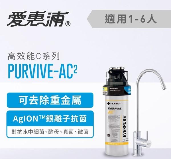 【葳茂】EVERPURE 愛惠浦 PURVIVE-AC2 高效能系列淨水器(送基本安裝)