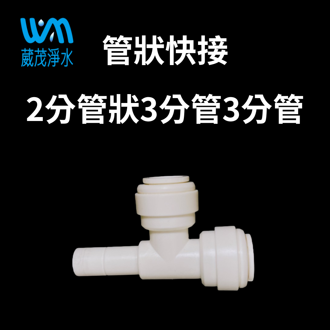 【葳茂】管狀快接 2分管狀3分管3分管