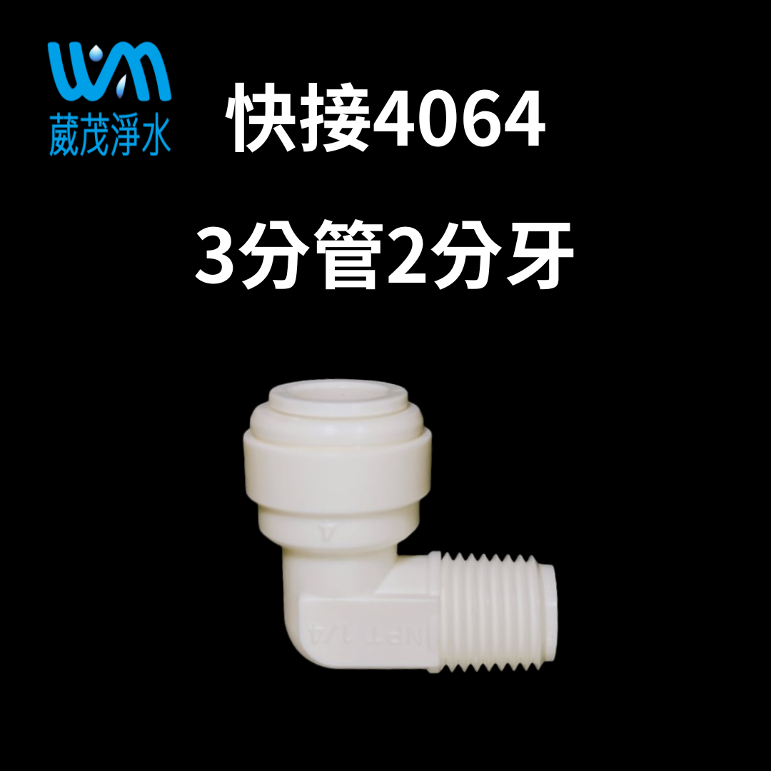 【葳茂】快接4064 3分管2分牙