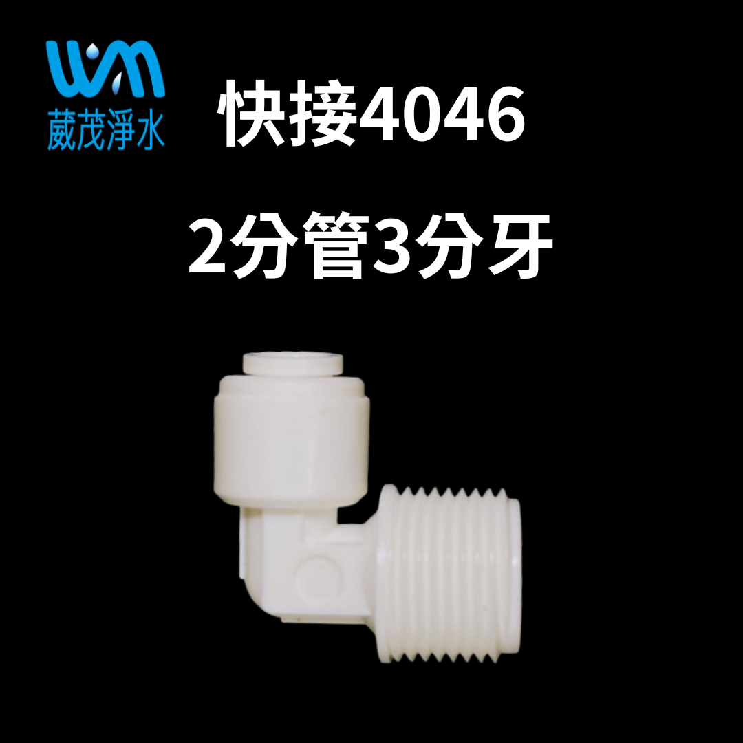 【葳茂】快接4046 2分管3分牙