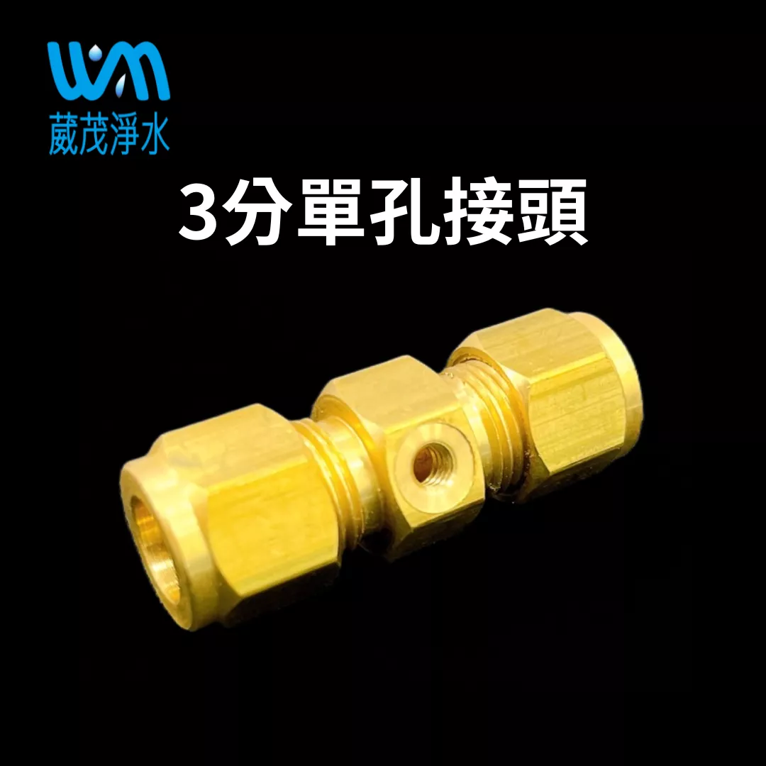 【葳茂】噴霧/3分單孔接頭-銅珠