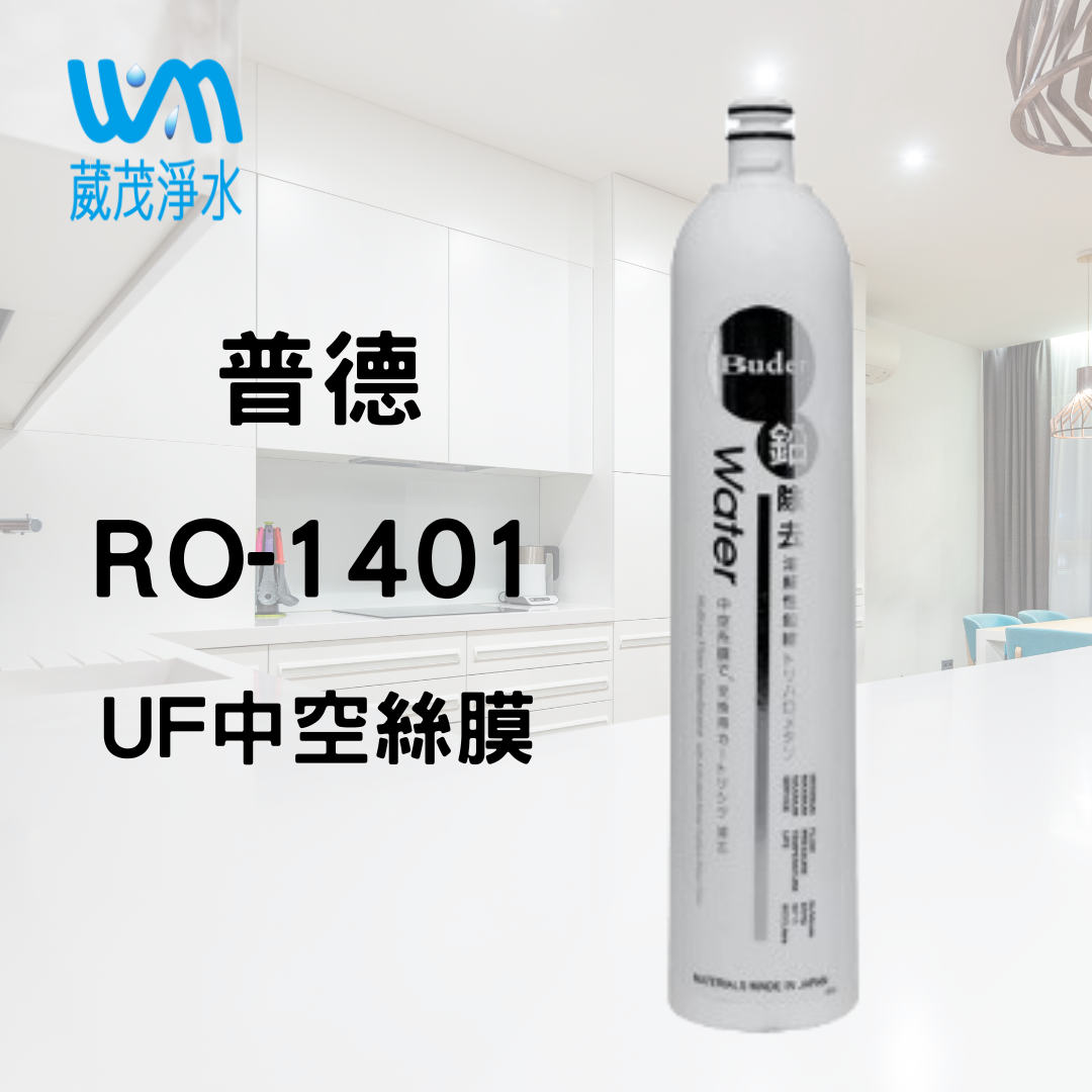 【葳茂】普德 一代 DC 濾心系列 RO-1401｜中空絲膜濾心