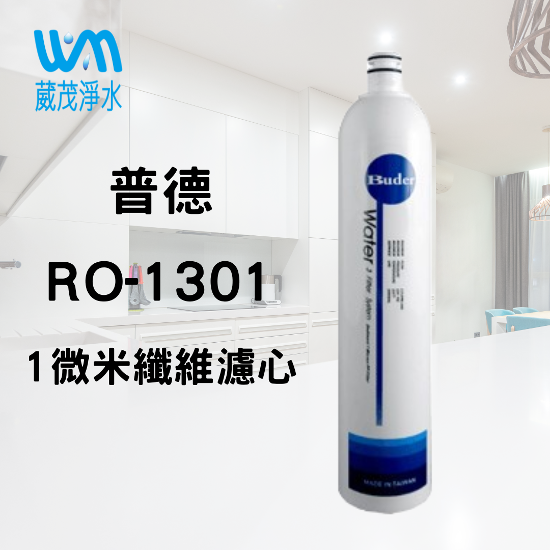 【葳茂】普德 一代 DC 濾心系列 RO-1301｜1 微米纖維滤心