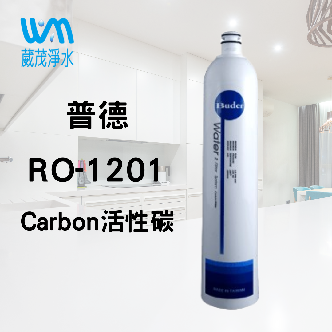 【葳茂】普德 一代 DC 濾心系列 RO-1201｜顆粒活性碳濾心