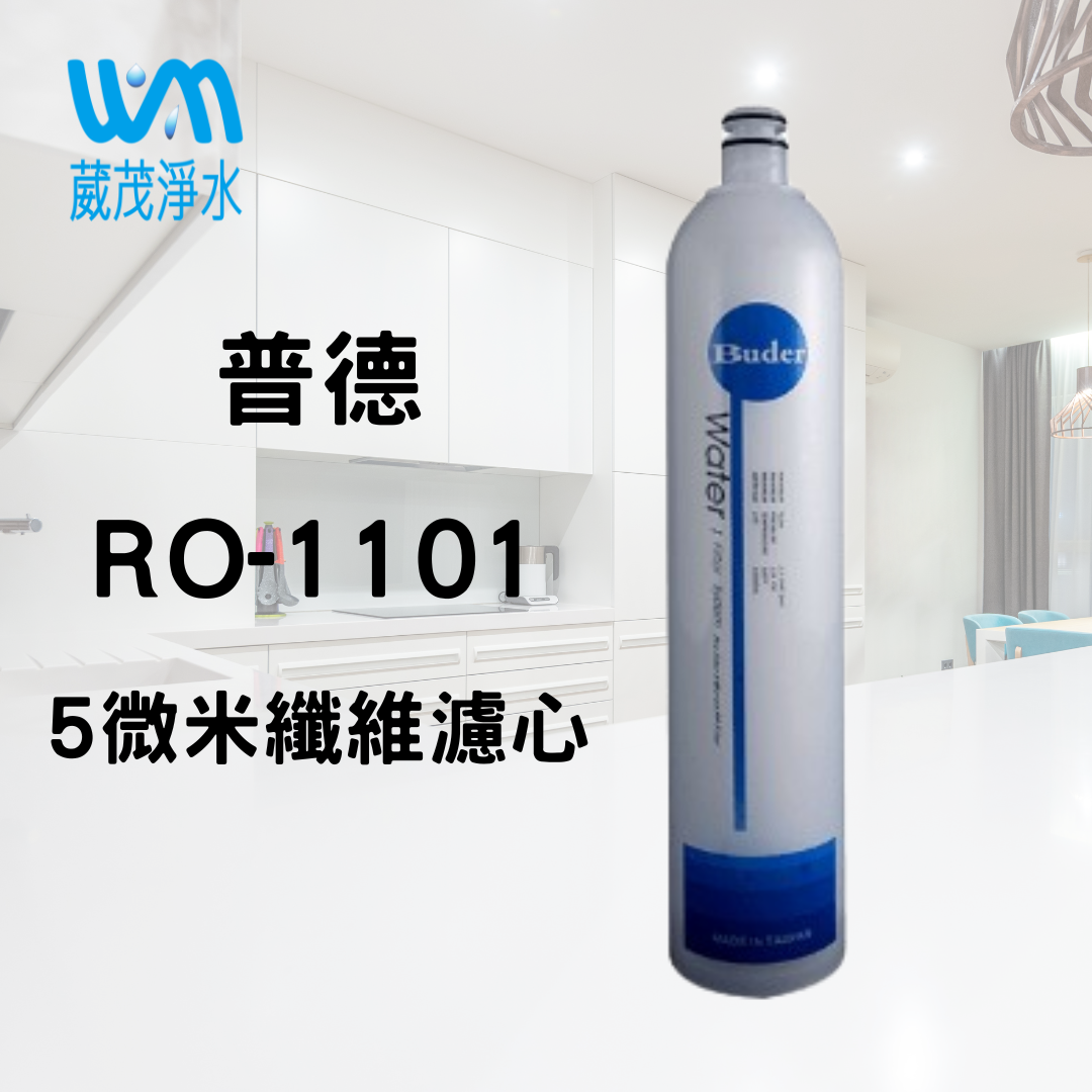 【葳茂】普德 一代 DC 濾心系列 RO-1101｜5 微米纖維濾心