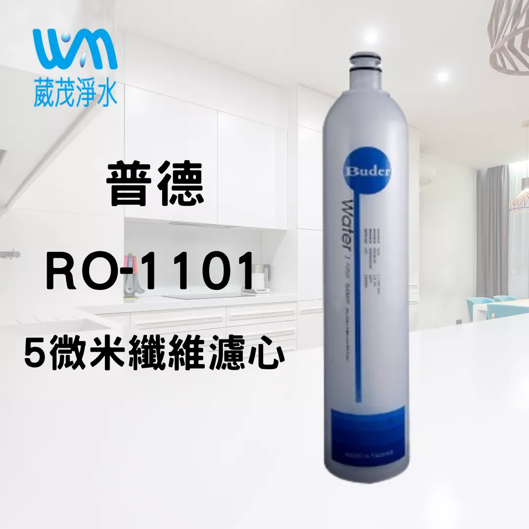 【葳茂】普德 一代 DC 濾心系列 RO-1101｜5 微米纖維濾心