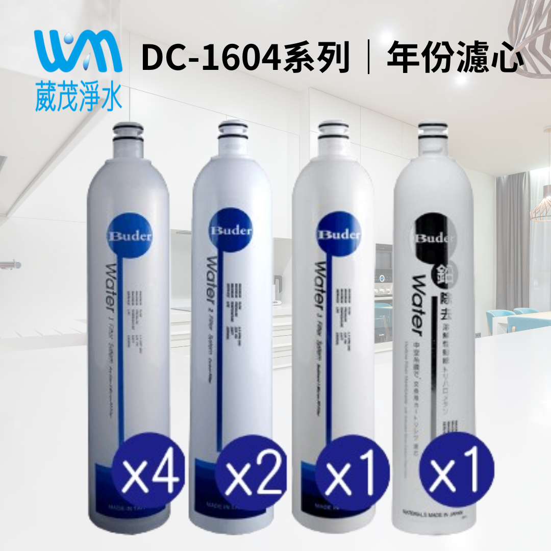 【葳茂】普德 一代 DC-1604系列｜年份濾心