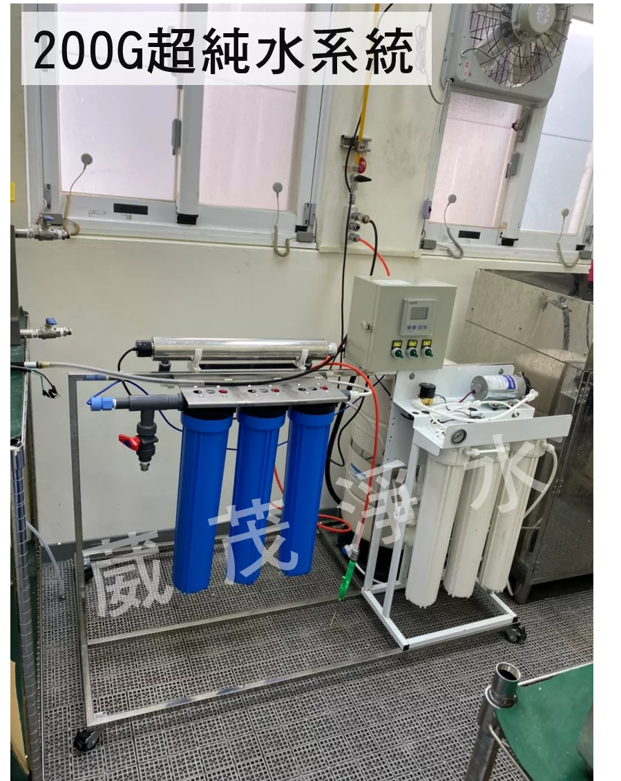 【葳茂】200G超純水系統 專業訂製款