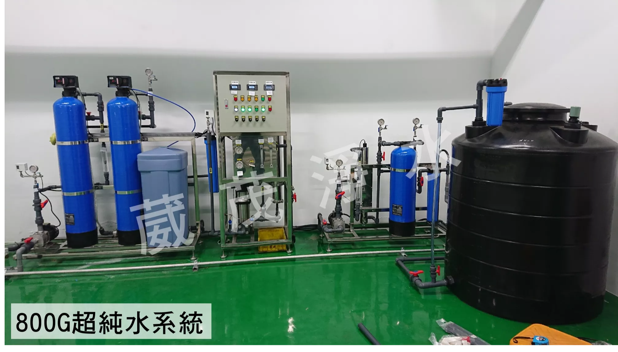 【葳茂】800G超純水系統 專業訂製款