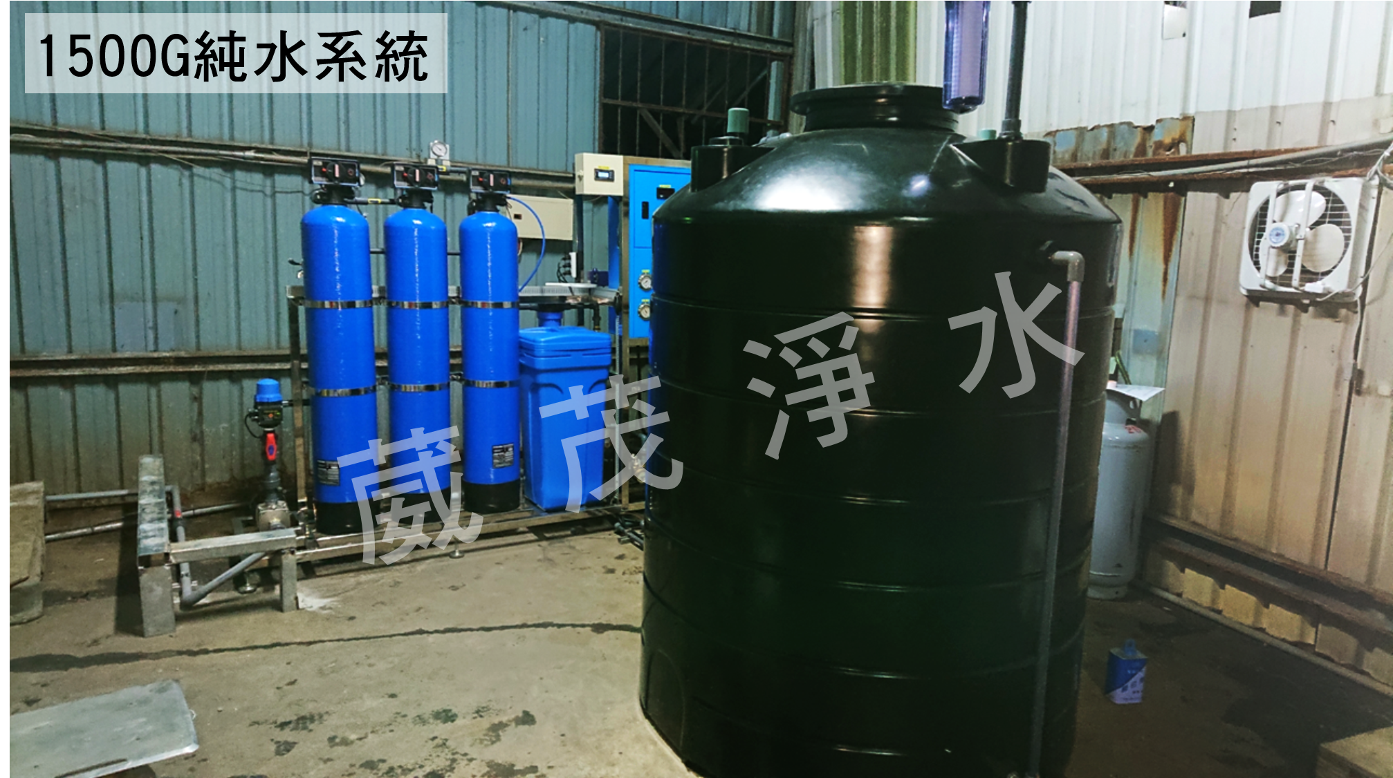 【葳茂】1500G純水系統 專業訂製款