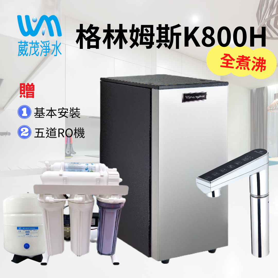 【葳茂】格林姆斯Gleamous K800H 全煮沸 廚下加熱器