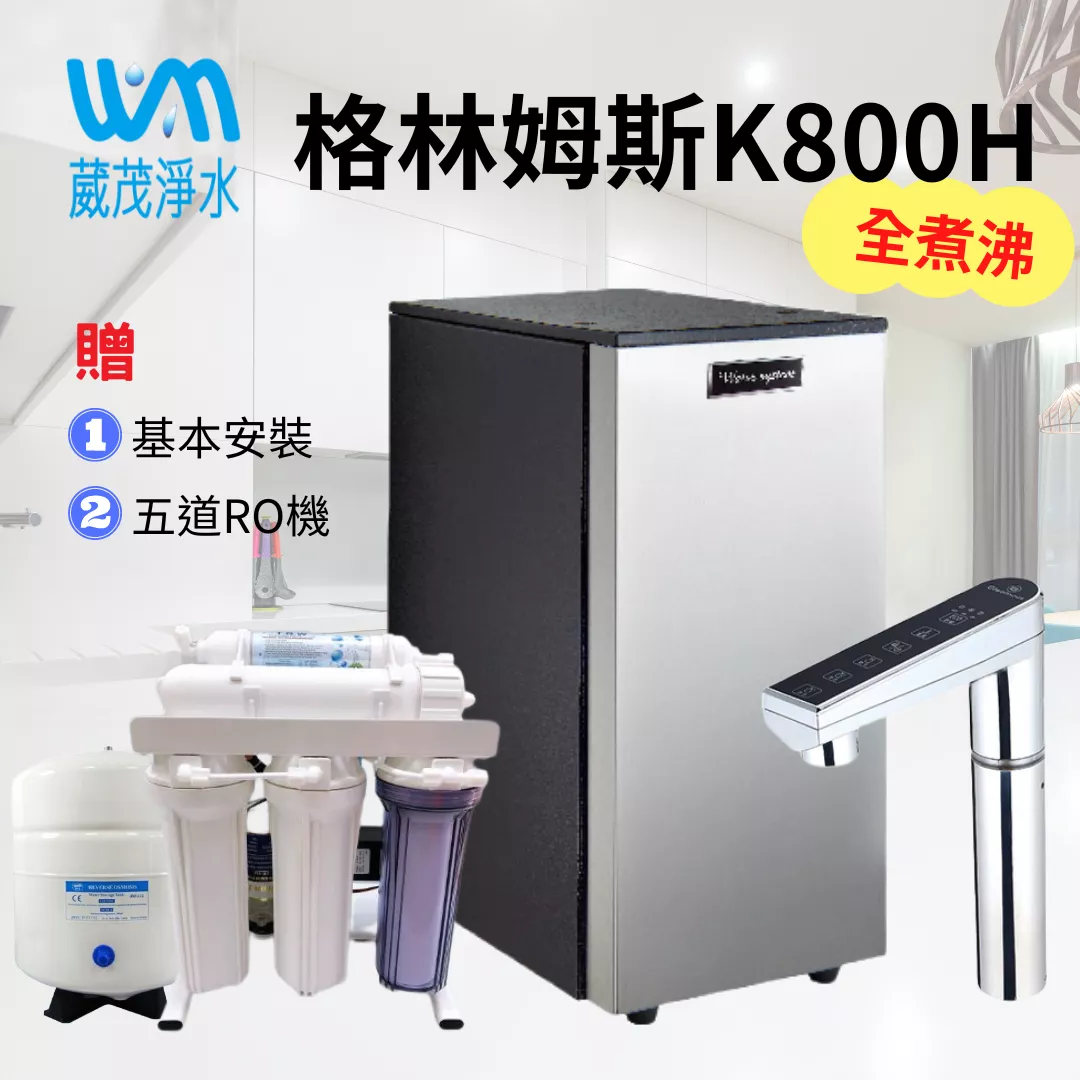 【葳茂】格林姆斯Gleamous K800H 全煮沸 廚下加熱器