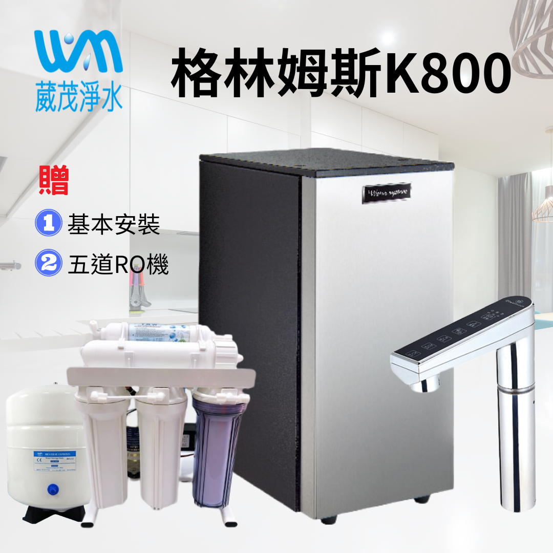 【葳茂】格林姆斯Gleamous K800 廚下加熱器