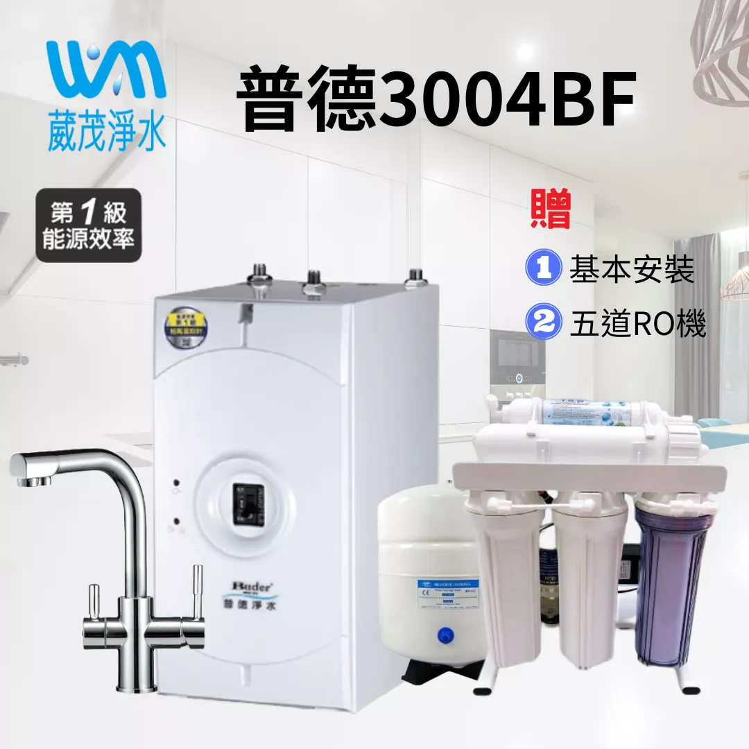 【葳茂】廚下旗艦款系列｜BD-3004BF四合一龍頭 冷熱廚下飲水機