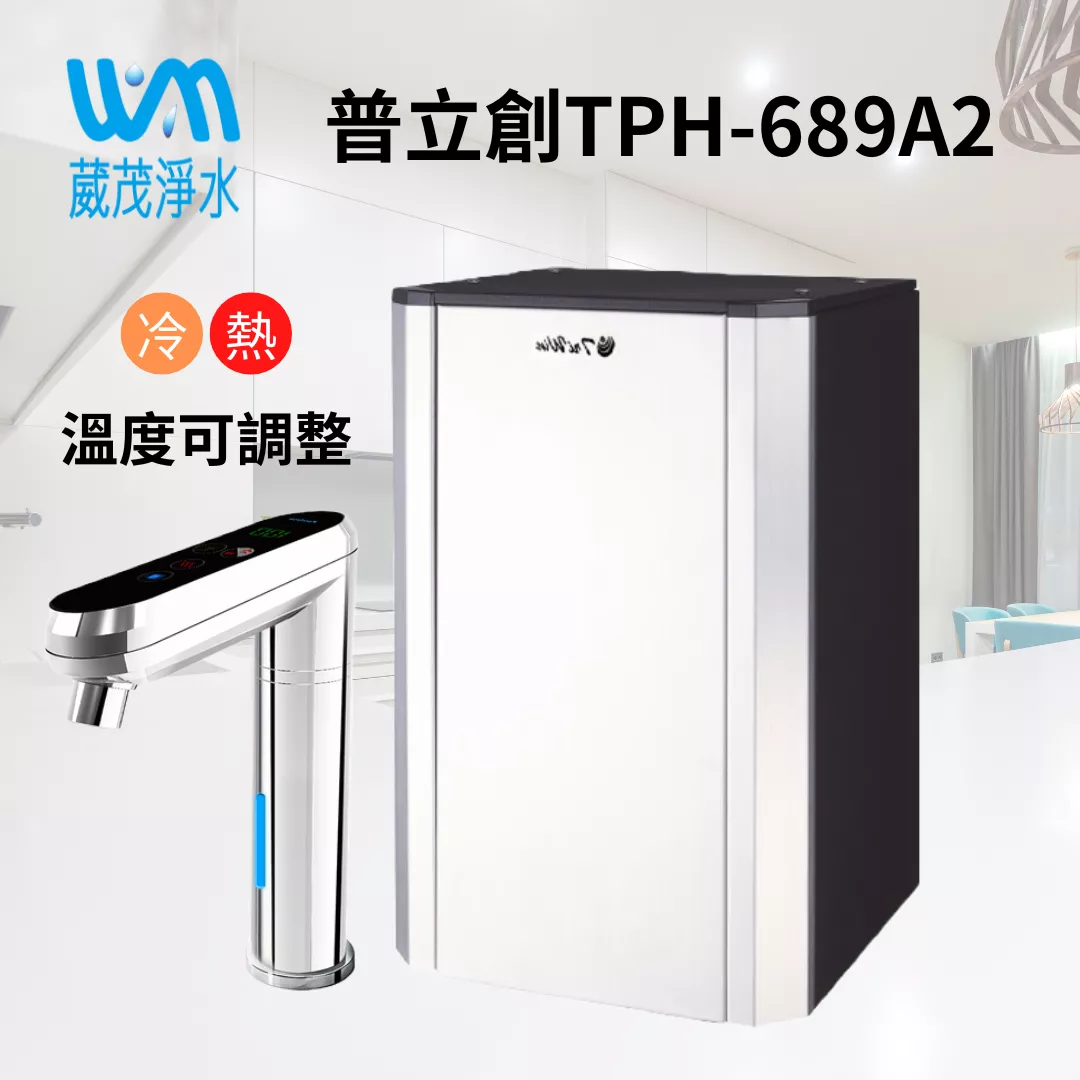 【葳茂】單機版 普立創 TPH-689A2 觸控式溫控熱飲機-可調溫