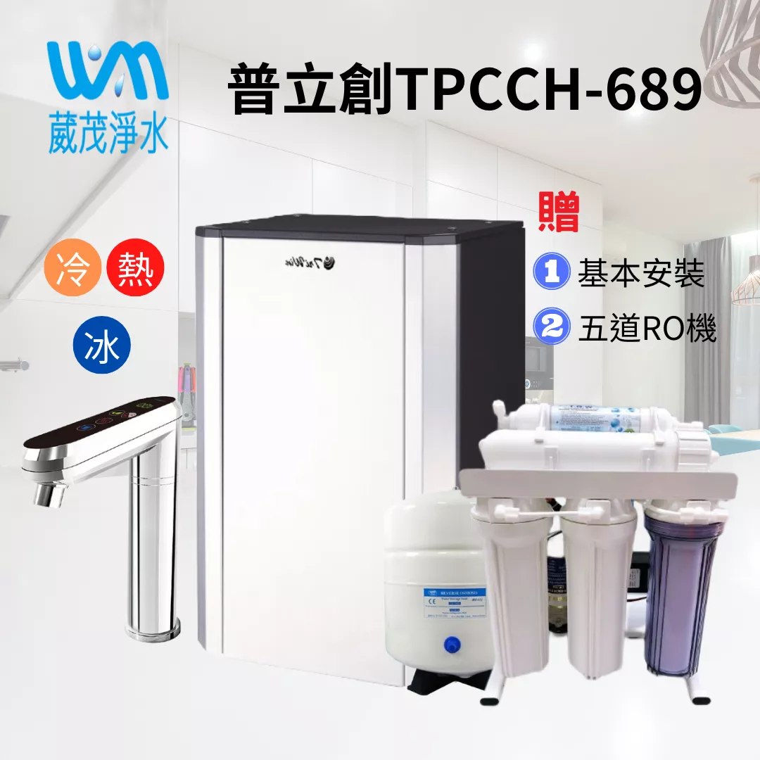 【葳茂】普立創 TPCCH-689 觸控式三溫熱飲機