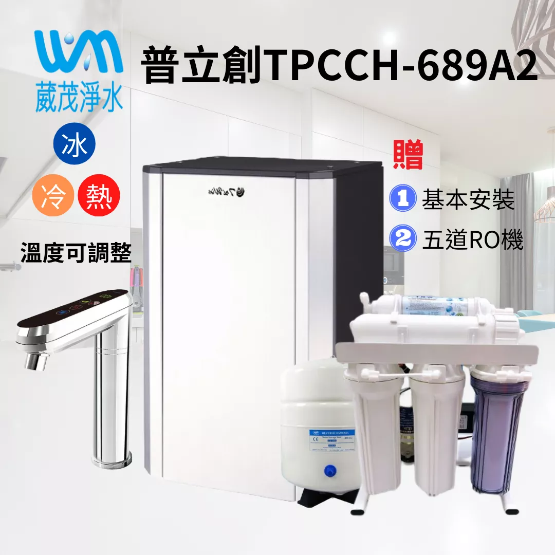 【葳茂】普立創 TPCCH-689A2 觸控式溫控熱飲機-可調溫