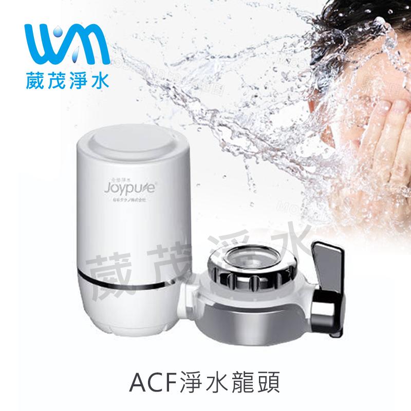 【葳茂】Joypure 日本ACF淨水龍頭